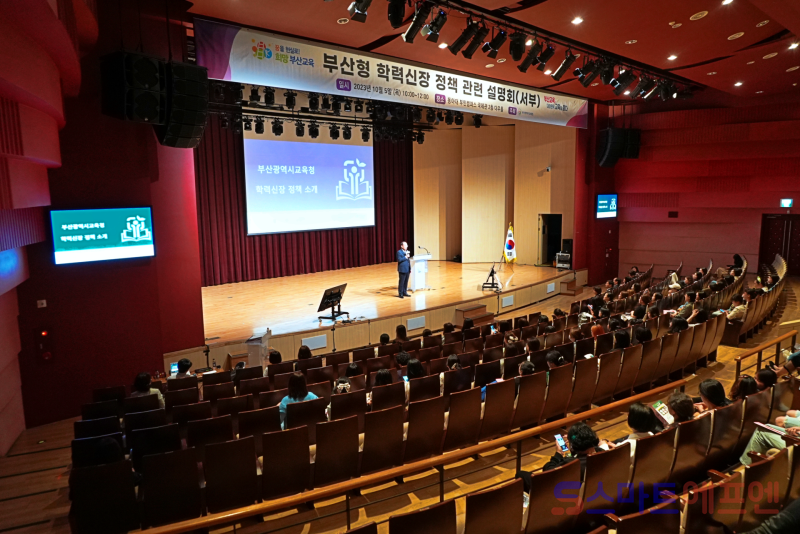 부산시 교육청, ‘부산형 학력 신장 정책 관련 설명회’ 개최