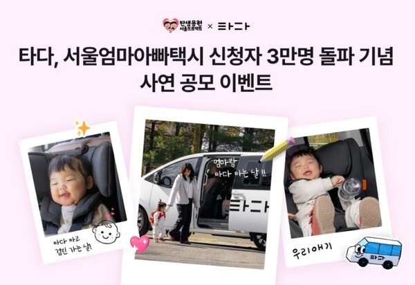 영유아 이동 돕는 '서울엄마아빠택시'···타다, 신청자 3만명 기념 사... - 뉴스 썸네일 이미지