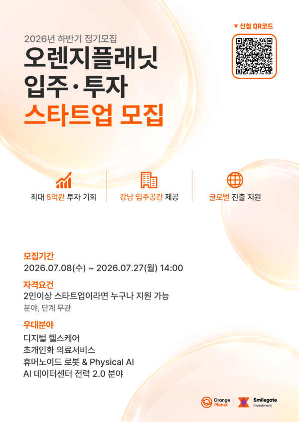 오렌지플래닛, AI·딥테크 스타트업 지원 확대 - 뉴스 썸네일 이미지