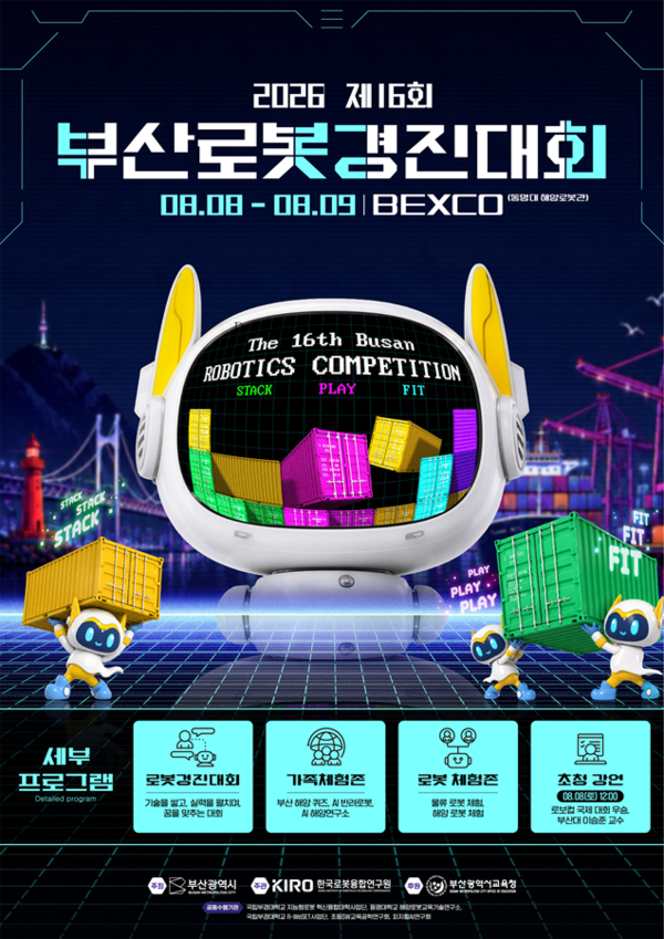 부산시, 8~9일 '2026 제16회 부산로봇경진대회' 개최
