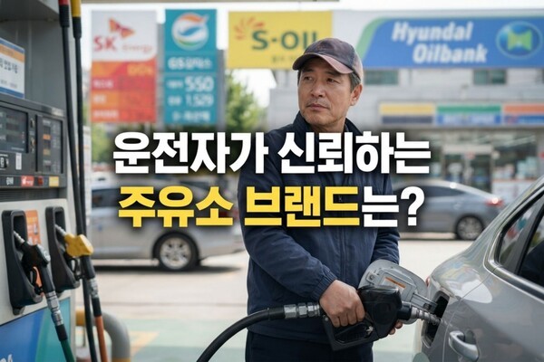 GS칼텍스, 주유소 선호·신뢰 1위···알뜰주유소는 평가 엇갈려 - 뉴스 썸네일 이미지