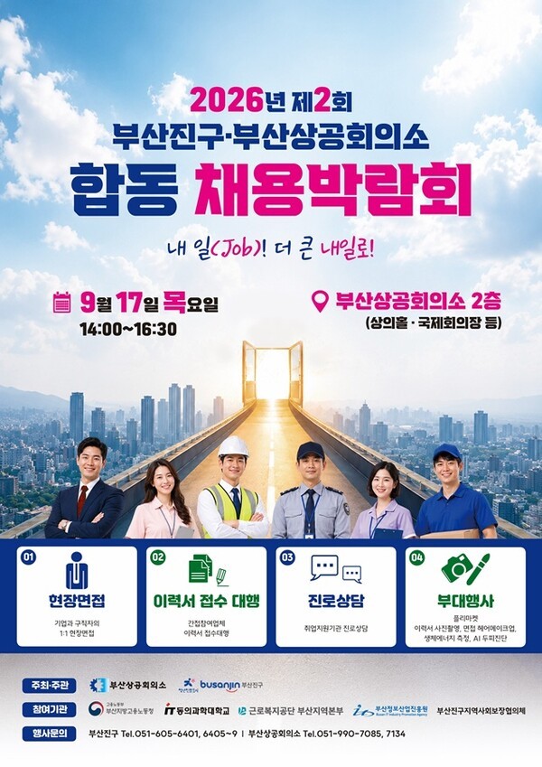 부산 70여개 기업 한자리에···부산진구·부산상의, 17일 합동채용박람... - 뉴스 썸네일 이미지